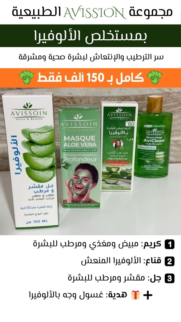 مجموعة افيسوان الطبيعية بمستخلص الألوفيرا